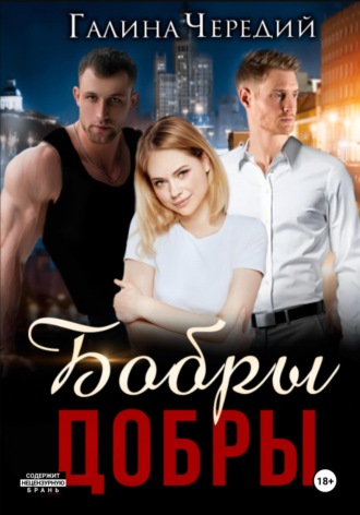 Галина Чередий. Бобры добры