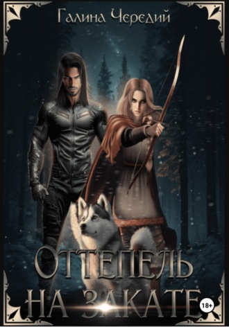 Галина Чередий. Оттепель на закате