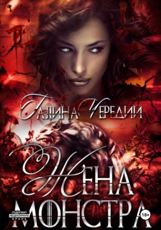 Галина Чередий. Жена монстра