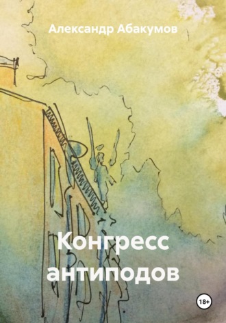 . Конгресс антиподов