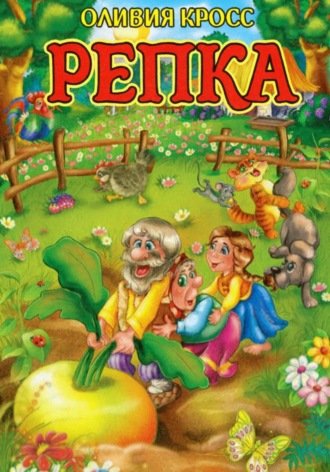 Оливия Кросс. Репка
