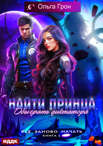 . Всё заново начать. Книга 1. Найти принца, обыграть диктатора