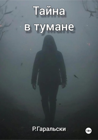 Р. Гаральски. Тайна в тумане