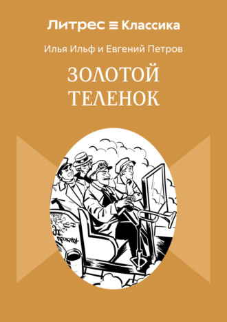 Илья Ильф. Золотой теленок