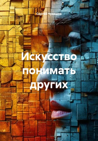 . Искусство понимать других