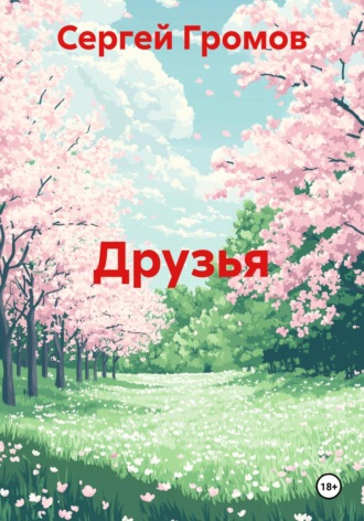 Сергей Громов. Друзья