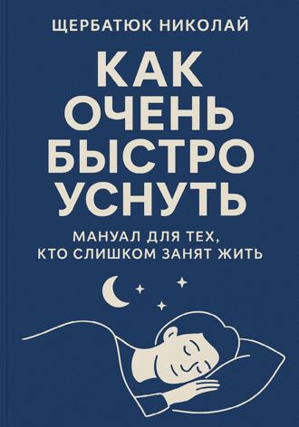 Николай Щербатюк. Как очень быстро уснуть: Мануал для тех, кто слишком занят жить