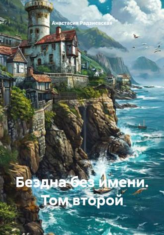 . Бездна без имени. Том второй