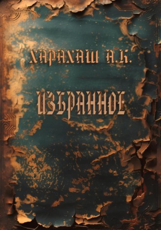 . Избранное