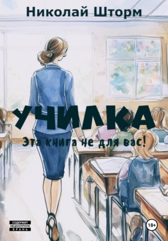 . Училка