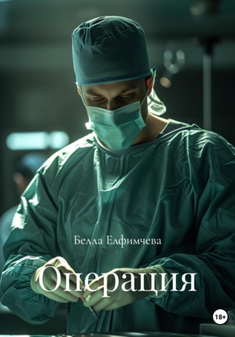 Белла Елфимчева. Операция