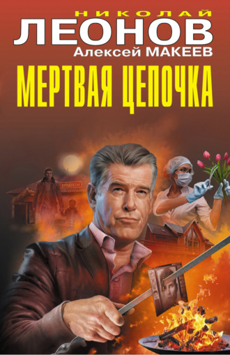 Николай Леонов. Мертвая цепочка