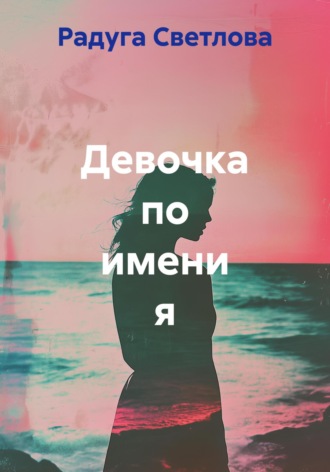 . Девочка по имени я