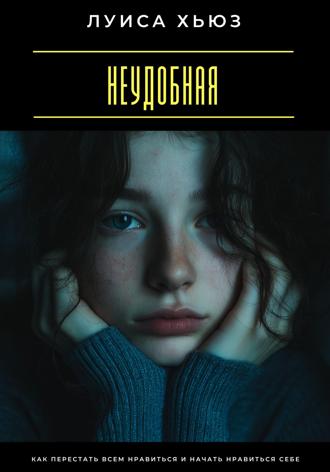 . Неудобная. Как перестать всем нравиться и начать нравиться себе