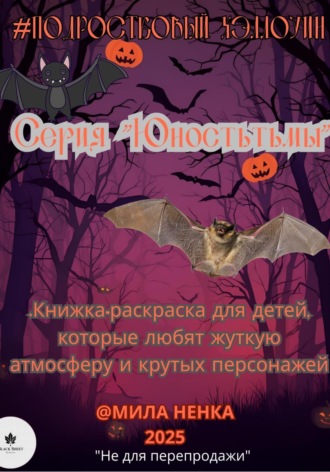 Мила Ненка. Подростковый хэллоуин. Серия 1: Юность тьмы