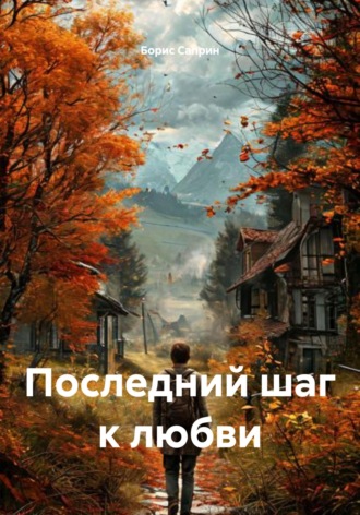 Борис Петрович Саприн. Последний шаг к любви