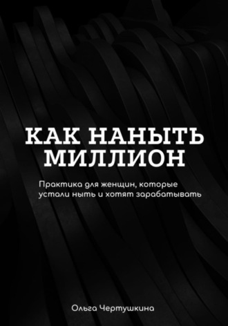 Ольга Олеговна Чертушкина. Как наныть миллион