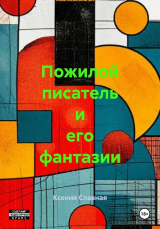 Ксения Славная. Пожилой писатель и его фантазии