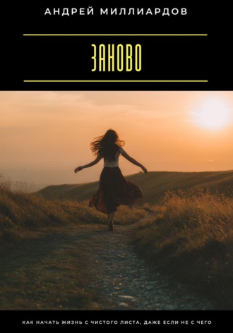 Андрей Миллиардов. Заново. Как начать жизнь с чистого листа, даже если не с чего