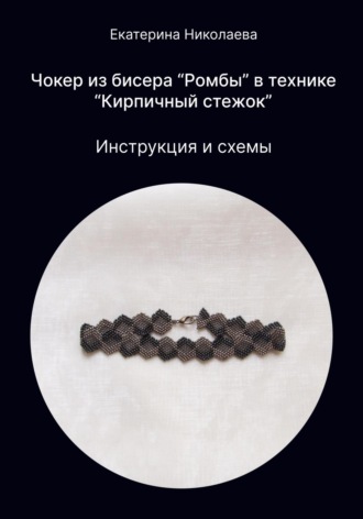 . Чокер из бисера «Ромбы» в технике «Кирпичный стежок»