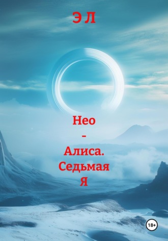 . Нео – Алиса