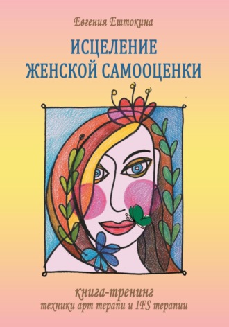 Евгения Александровна Ештокина. Книга-тренинг «Исцеление женской самооценки»