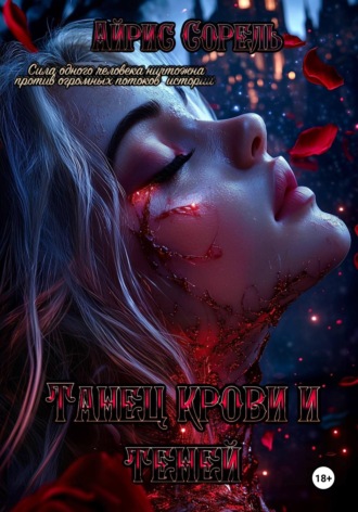 . Танец крови и теней
