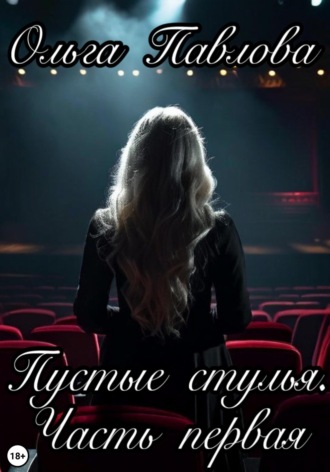 Ольга Павлова. Пустые стулья. Часть первая