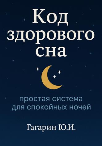 Юрий Гагарин. Код здорового сна: простая система для спокойных ночей