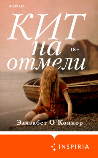 Элизабет О'Коннор. Кит на отмели