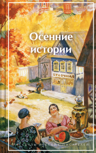 Иван Бунин. Осенние истории. Рассказы русских писателей
