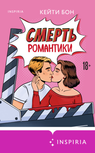 Кейти Бон. Смерть романтики