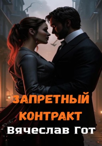 Вячеслав Гот. Запретный контракт