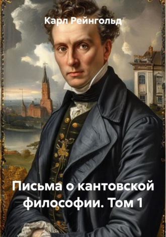 Карл Рейнгольд. Письма о кантовской философии. Том 1