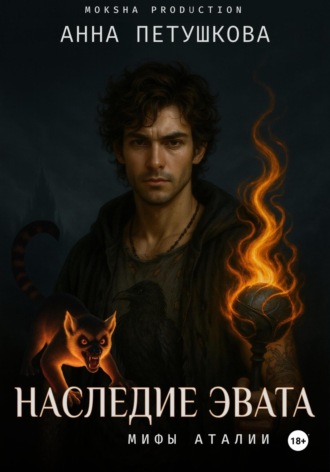 Анна Петушкова. Наследие Эвата. Мифы Аталии 4