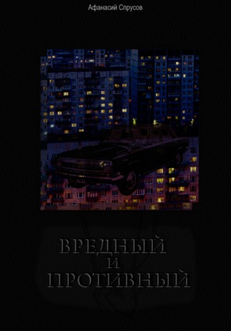 Афанасий Спрусов. Вредный и Противный