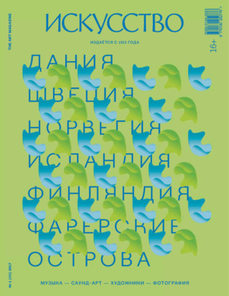 . Журнал «Искусство» №1/2017