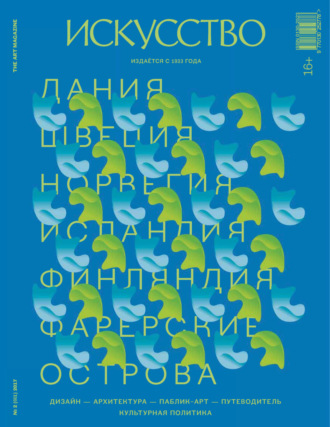 . Журнал «Искусство» №2/2017