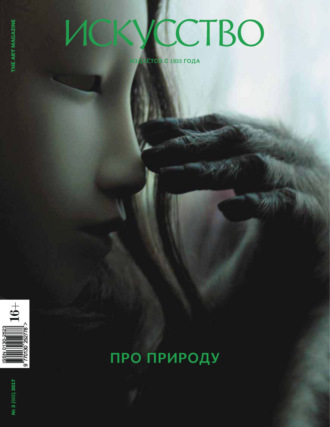 . Журнал «Искусство» №3/2017