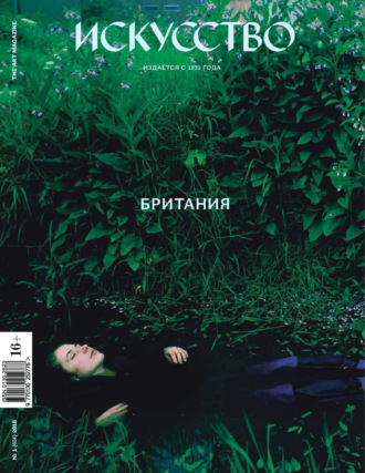 . Журнал «Искусство» №1/2018