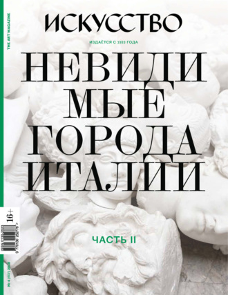 . Журнал «Искусство» №4/2018