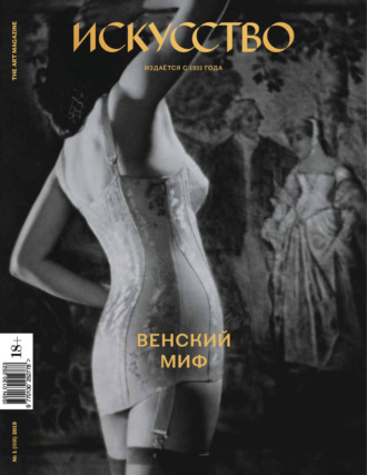 . Журнал «Искусство» №1/2019