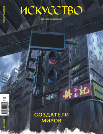 . Журнал «Искусство» №2/2019