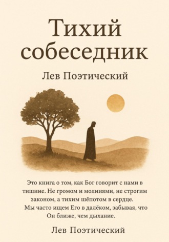 Лев Поэтический. Тихий собеседник