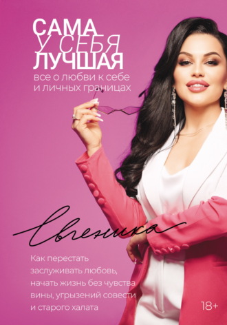 Евгеника. Сама у себя лучшая: все о любви к себе и личных границах. Как перестать заслуживать любовь, начать жизнь без чувства вины, угрызений совести и старого халата
