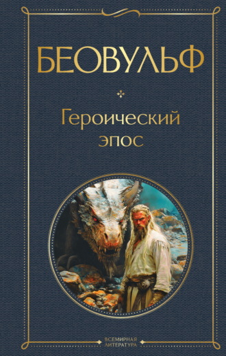 . Беовульф. Героический эпос