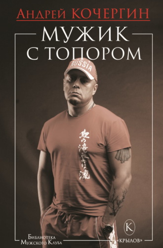 Андрей Кочергин. Мужик с топором