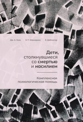 Джудит А. Коэн. Дети, столкнувшиеся со смертью и насилием. Комплексная психологическая помощь