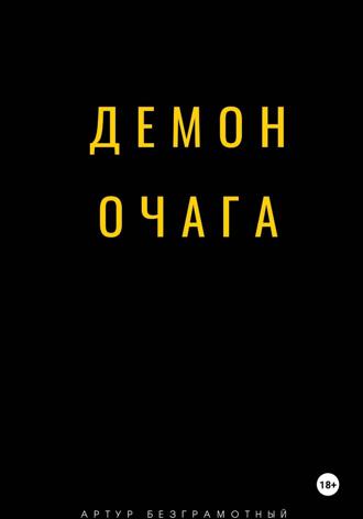 Артур Безграмотный. Демон очага
