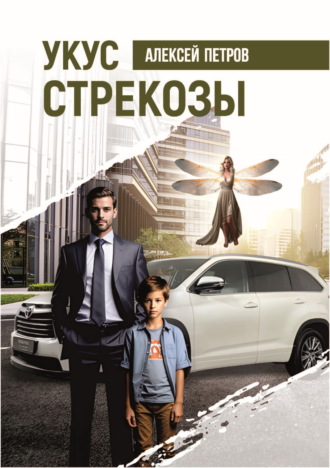 . Укус стрекозы